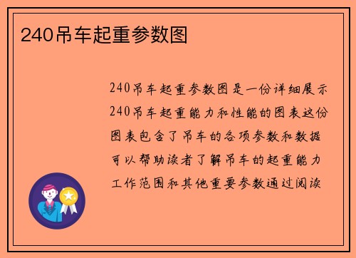 240吊车起重参数图