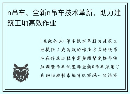 n吊车、全新n吊车技术革新，助力建筑工地高效作业