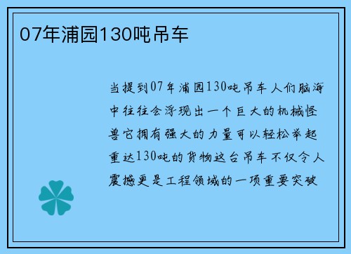 07年浦园130吨吊车