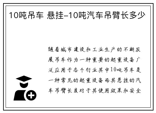 10吨吊车 悬挂-10吨汽车吊臂长多少