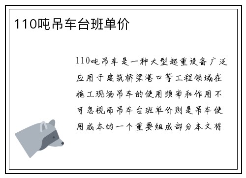 110吨吊车台班单价