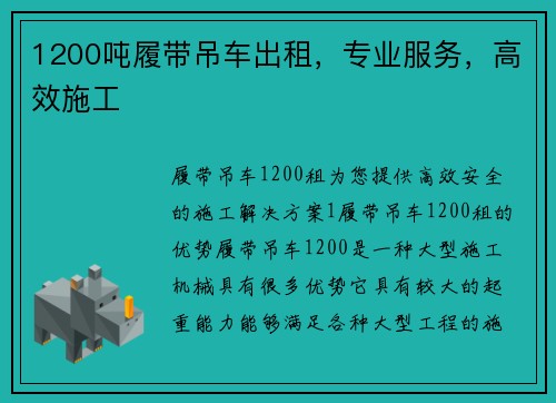 1200吨履带吊车出租，专业服务，高效施工