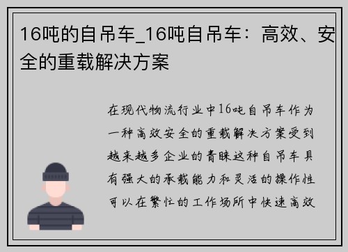 16吨的自吊车_16吨自吊车：高效、安全的重载解决方案
