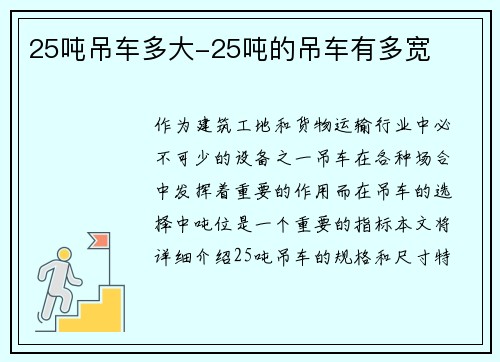 25吨吊车多大-25吨的吊车有多宽