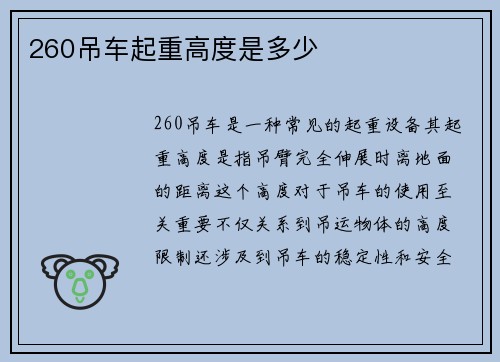 260吊车起重高度是多少