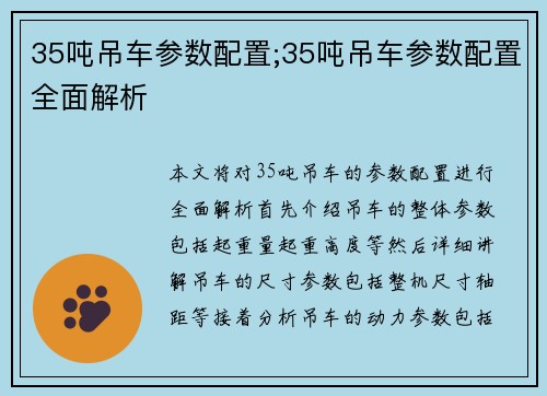 35吨吊车参数配置;35吨吊车参数配置全面解析