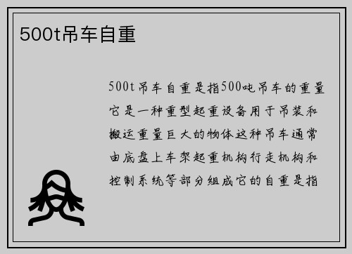 500t吊车自重