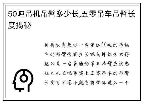 50吨吊机吊臂多少长,五零吊车吊臂长度揭秘