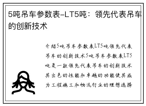 5吨吊车参数表-LT5吨：领先代表吊车的创新技术