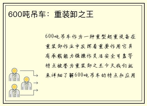 600吨吊车：重装卸之王