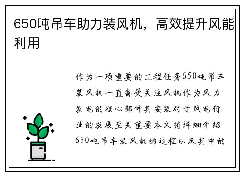 650吨吊车助力装风机，高效提升风能利用