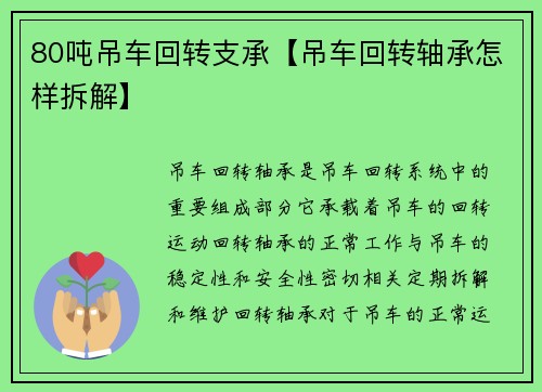 80吨吊车回转支承【吊车回转轴承怎样拆解】