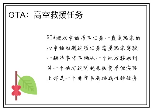 GTA：高空救援任务