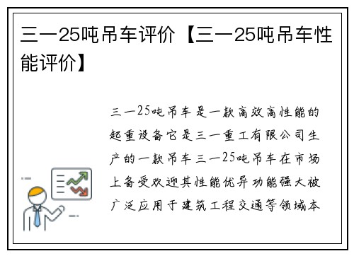 三一25吨吊车评价【三一25吨吊车性能评价】