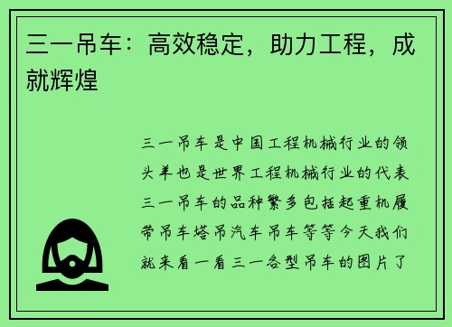 三一吊车：高效稳定，助力工程，成就辉煌