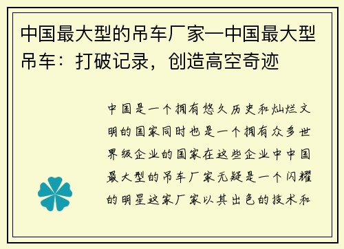 中国最大型的吊车厂家—中国最大型吊车：打破记录，创造高空奇迹