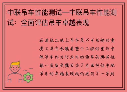 中联吊车性能测试—中联吊车性能测试：全面评估吊车卓越表现