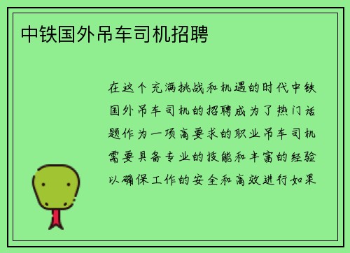 中铁国外吊车司机招聘