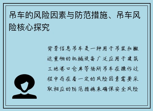 吊车的风险因素与防范措施、吊车风险核心探究