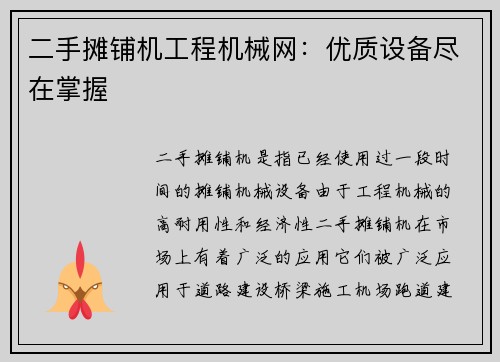 二手摊铺机工程机械网：优质设备尽在掌握