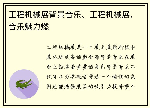 工程机械展背景音乐、工程机械展，音乐魅力燃