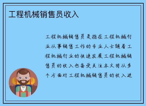 工程机械销售员收入
