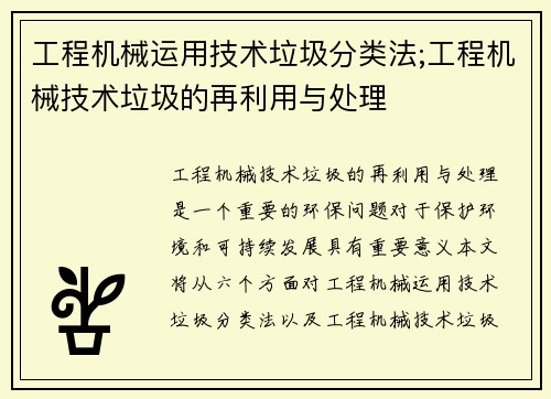 工程机械运用技术垃圾分类法;工程机械技术垃圾的再利用与处理