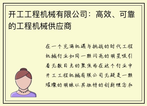 开工工程机械有限公司：高效、可靠的工程机械供应商
