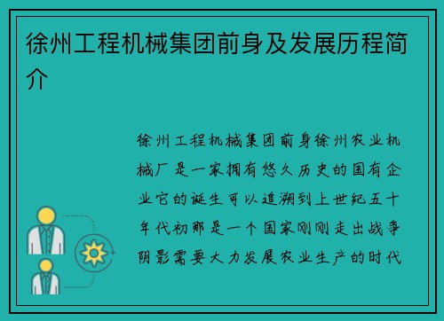 徐州工程机械集团前身及发展历程简介