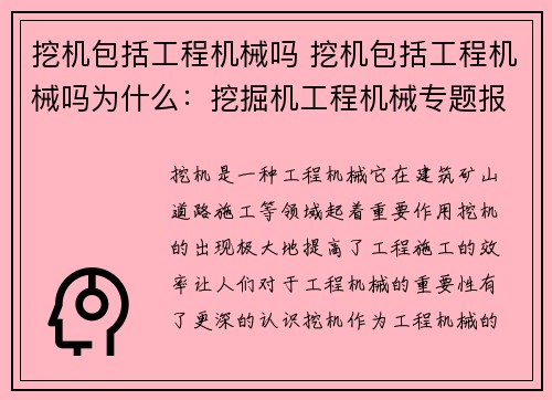 挖机包括工程机械吗 挖机包括工程机械吗为什么：挖掘机工程机械专题报道