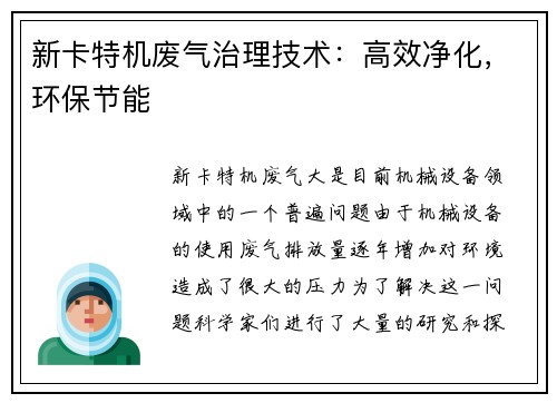 新卡特机废气治理技术：高效净化，环保节能