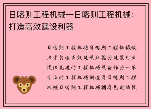 日喀则工程机械—日喀则工程机械：打造高效建设利器