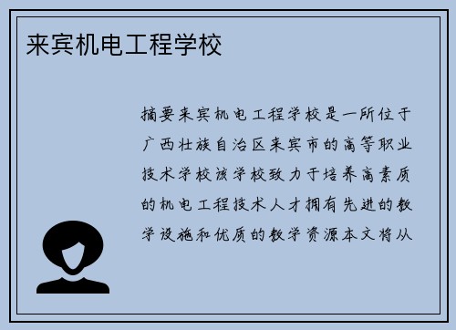 来宾机电工程学校