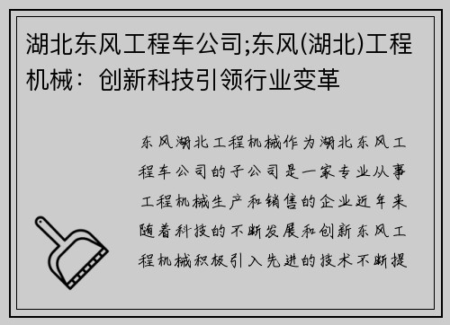 湖北东风工程车公司;东风(湖北)工程机械：创新科技引领行业变革