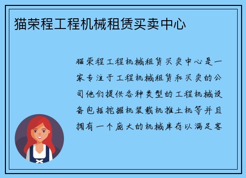 猫荣程工程机械租赁买卖中心
