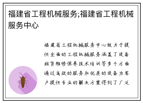 福建省工程机械服务;福建省工程机械服务中心