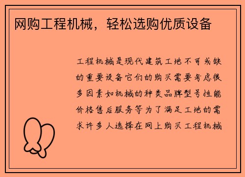 网购工程机械，轻松选购优质设备