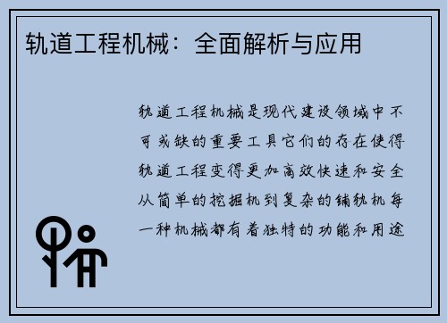 轨道工程机械：全面解析与应用