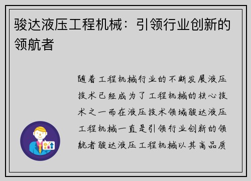 骏达液压工程机械：引领行业创新的领航者
