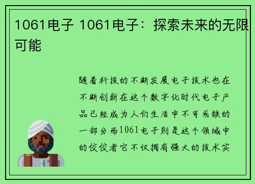 1061电子 1061电子：探索未来的无限可能
