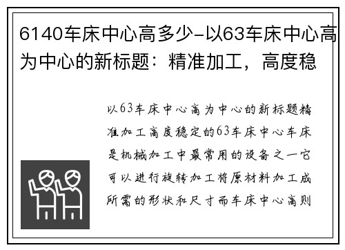 6140车床中心高多少-以63车床中心高为中心的新标题：精准加工，高度稳定的63车床中心