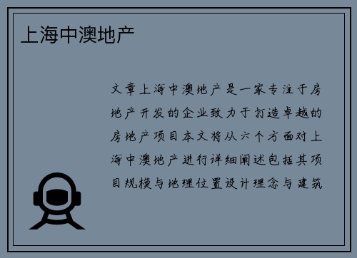 上海中澳地产