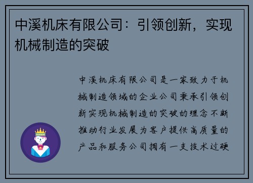 中溪机床有限公司：引领创新，实现机械制造的突破