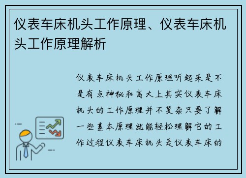 仪表车床机头工作原理、仪表车床机头工作原理解析
