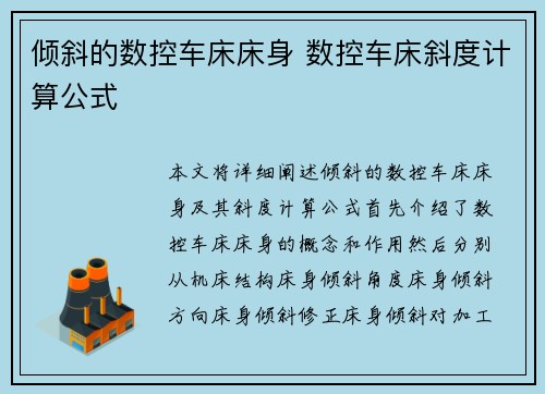 倾斜的数控车床床身 数控车床斜度计算公式