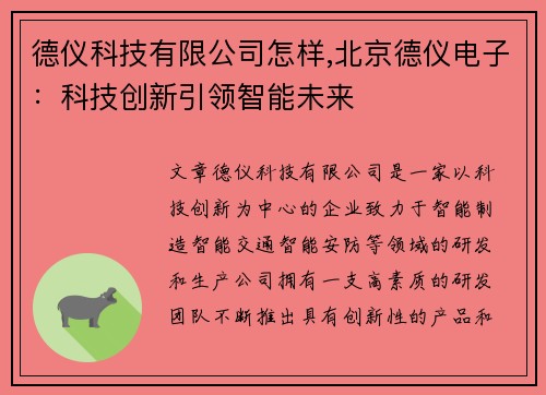 德仪科技有限公司怎样,北京德仪电子：科技创新引领智能未来
