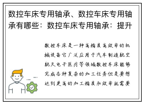 数控车床专用轴承、数控车床专用轴承有哪些:数控车床专用轴承:提升加工精度和效率
