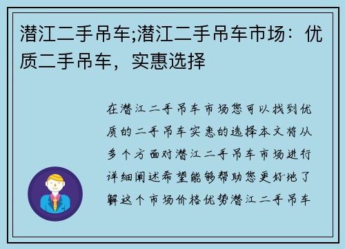 潜江二手吊车;潜江二手吊车市场：优质二手吊车，实惠选择