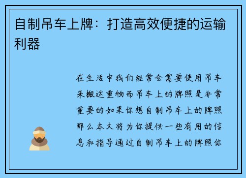 自制吊车上牌：打造高效便捷的运输利器