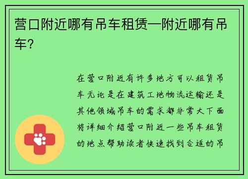 营口附近哪有吊车租赁—附近哪有吊车？